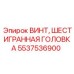 Винт Epiroc 5537536900 для герметичных соединений в гидросистемах