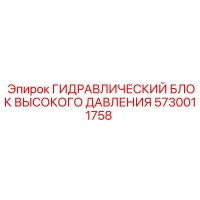 5730011758 ГИДРАВЛИЧЕСКИЙ БЛОК ВЫСОКОГО ДАВЛЕНИЯ Epiroc