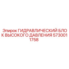 5730011758 ГИДРАВЛИЧЕСКИЙ БЛОК ВЫСОКОГО ДАВЛЕНИЯ Epiroc