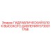 5730011758 ГИДРАВЛИЧЕСКИЙ БЛОК ВЫСОКОГО ДАВЛЕНИЯ Epiroc