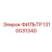 1310031340 ФИЛЬТР Epiroc