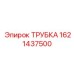 1621437500 ТРУБКА Epiroc