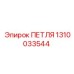 1310033544 ПЕТЛЯ Epiroc