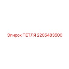 2205483500 ПЕТЛЯ Epiroc