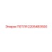 2205483500 ПЕТЛЯ Epiroc