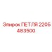 2205483500 ПЕТЛЯ Epiroc