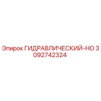 3092742324 ГИДРАВЛИЧЕСКИЙ-HO Epiroc