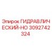 3092742324 ГИДРАВЛИЧЕСКИЙ-HO Epiroc