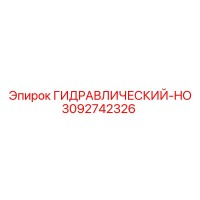 3092742326 ГИДРАВЛИЧЕСКИЙ-HO Epiroc