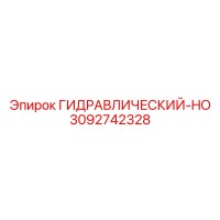 3092742328 ГИДРАВЛИЧЕСКИЙ-HO Epiroc