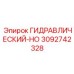 3092742328 ГИДРАВЛИЧЕСКИЙ-HO Epiroc