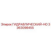 3363098455 ГИДРАВЛИЧЕСКИЙ-HO Epiroc