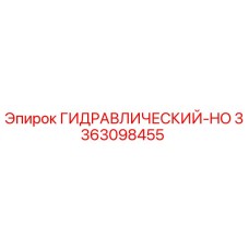 3363098455 ГИДРАВЛИЧЕСКИЙ-HO Epiroc