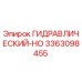 3363098455 ГИДРАВЛИЧЕСКИЙ-HO Epiroc