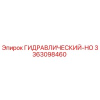 3363098460 ГИДРАВЛИЧЕСКИЙ-HO Epiroc