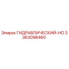 3363098460 ГИДРАВЛИЧЕСКИЙ-HO Epiroc