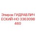 3363098460 ГИДРАВЛИЧЕСКИЙ-HO Epiroc