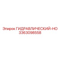 3363098558 ГИДРАВЛИЧЕСКИЙ-HO Epiroc