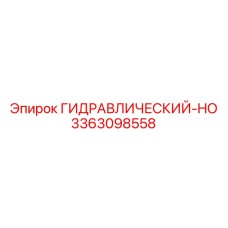 3363098558 ГИДРАВЛИЧЕСКИЙ-HO Epiroc