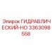 3363098558 ГИДРАВЛИЧЕСКИЙ-HO Epiroc