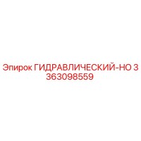 3363098559 ГИДРАВЛИЧЕСКИЙ-HO Epiroc