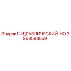 3363098559 ГИДРАВЛИЧЕСКИЙ-HO Epiroc