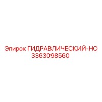 3363098560 ГИДРАВЛИЧЕСКИЙ-HO Epiroc