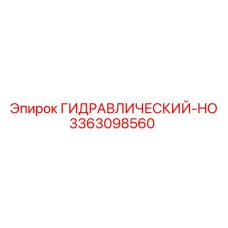 3363098560 ГИДРАВЛИЧЕСКИЙ-HO Epiroc