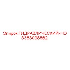 3363098562 ГИДРАВЛИЧЕСКИЙ-HO Epiroc