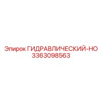 3363098563 ГИДРАВЛИЧЕСКИЙ-HO Epiroc
