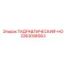 3363098563 ГИДРАВЛИЧЕСКИЙ-HO Epiroc