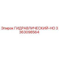 3363098564 ГИДРАВЛИЧЕСКИЙ-HO Epiroc