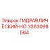 3363098564 ГИДРАВЛИЧЕСКИЙ-HO Epiroc