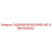 3363103532 ГИДРАВЛИЧЕСКИЙ-HO Epiroc