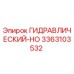 3363103532 ГИДРАВЛИЧЕСКИЙ-HO Epiroc
