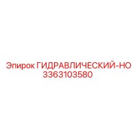 3363103580 ГИДРАВЛИЧЕСКИЙ-HO Epiroc