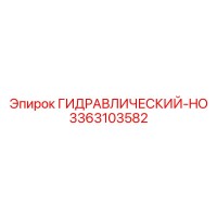 3363103582 ГИДРАВЛИЧЕСКИЙ-HO Epiroc