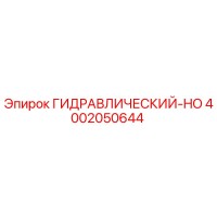 4002050644 ГИДРАВЛИЧЕСКИЙ-HO Epiroc