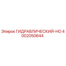 4002050644 ГИДРАВЛИЧЕСКИЙ-HO Epiroc