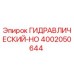 4002050644 ГИДРАВЛИЧЕСКИЙ-HO Epiroc