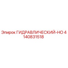 4140831518 ГИДРАВЛИЧЕСКИЙ HO Epiroc