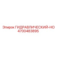 4700483895 Гидравлический-HO Epiroc