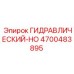 4700483895 Гидравлический-HO Epiroc