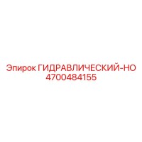 4700484155 ГИДРАВЛИЧЕСКИЙ-HO Epiroc