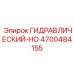 4700484155 ГИДРАВЛИЧЕСКИЙ-HO Epiroc