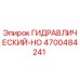 4700484241 ГИДРАВЛИЧЕСКИЙ-HO Epiroc