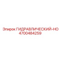4700484259 ГИДРАВЛИЧЕСКИЙ-HO Epiroc