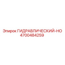 4700484259 ГИДРАВЛИЧЕСКИЙ-HO Epiroc
