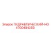 4700484259 ГИДРАВЛИЧЕСКИЙ-HO Epiroc