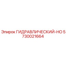 5730021664 ГИДРАВЛИЧЕСКИЙ-HO Epiroc
